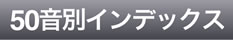 50音別インデックス
