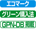 イメージ:エコマーク・グリーン購入法・GPN-DB掲載・RoHS対応