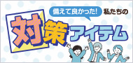 備えて良かった！私たちの対策アイテム