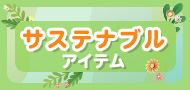 サステナブルアイテム