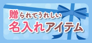 贈られてうれしい名入れアイテム