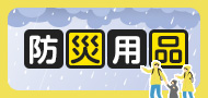 防災用品