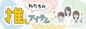 推し私たちのアイテム