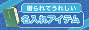 贈られてうれしい名入れアイテム