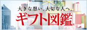 ギフト図鑑