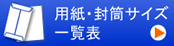 用紙・封筒サイズ一覧表