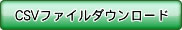 CSVダウンロード