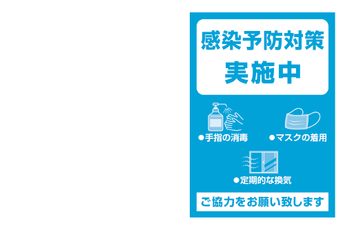 気軽に導入できる感染予防 拡散防止用品