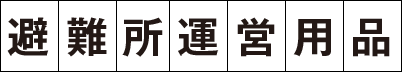 避難所運営用品