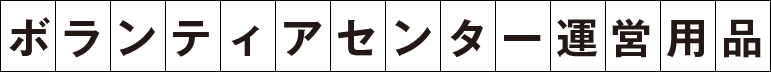ボランティアセンター運営用品