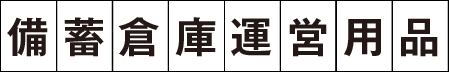備蓄倉庫運営用品