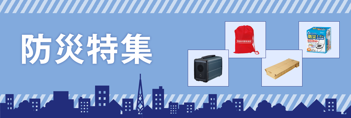 防災特集