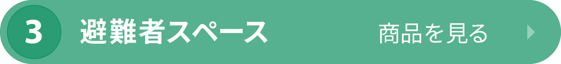避難者スペース