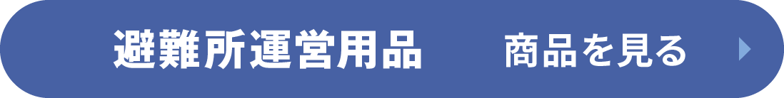 避難所運営用品の商品を見る