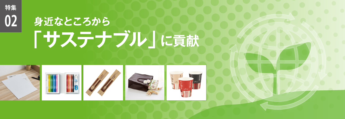 特集02　身近なところから「サステナブル」に貢献