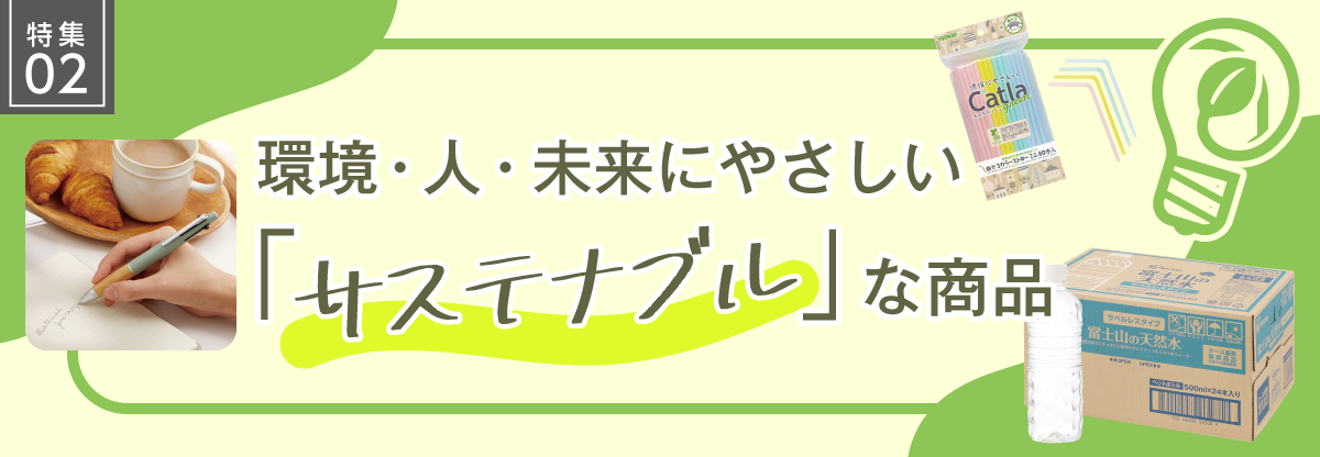 特集02　環境・人・未来にやさしい「サステナブル」な商品