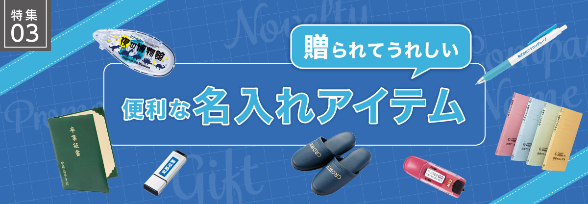 特集03　贈られてうれしい便利な名入れアイテム