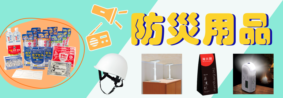 防災用品