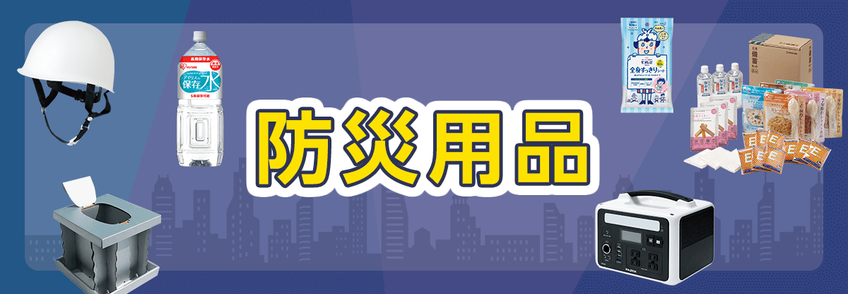防災用品