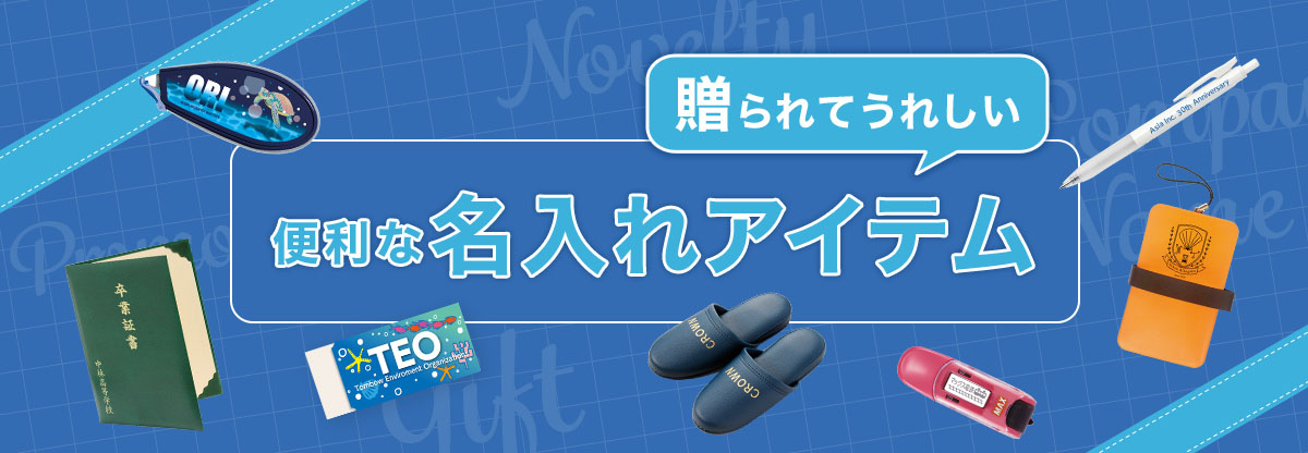 贈られてうれしい便利な名入れアイテム