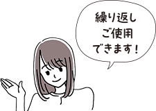 繰り返しご使用できます！