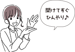 開けてすぐひんやり♪