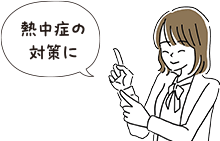 熱中症の対策に