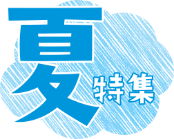 夏特集