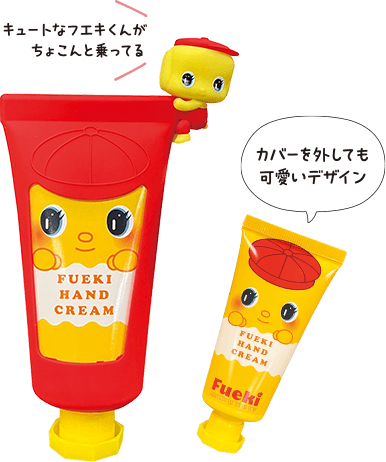 フエキくん SCハンドクリーム