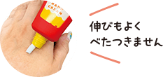 伸びもよくべたつきません