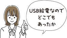 USB給電なのでどこでもあったか