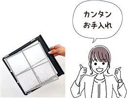 カンタンお手入れ
