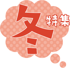 冬特集