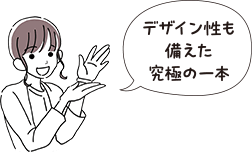 デザイン性も備えた究極の一本