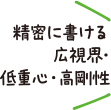 精密に書ける広視界・低重心・高剛性
