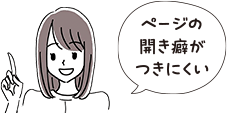 ページの開き癖がつきにくい
