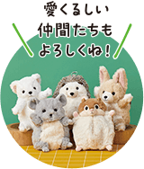 愛くるしい仲間たちもよろしくね！