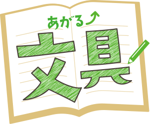 あがる文具