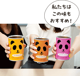 私たちはこの味もおすすめ！