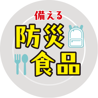 備える防災食品