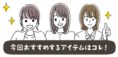 今回おすすめするアイテムはコレ！