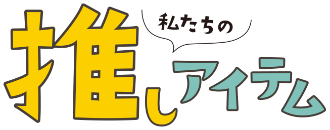 私たちの推しアイテム