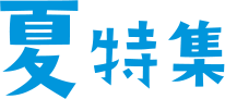 夏特集