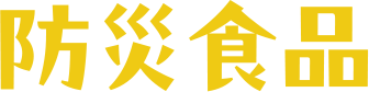 防災食品