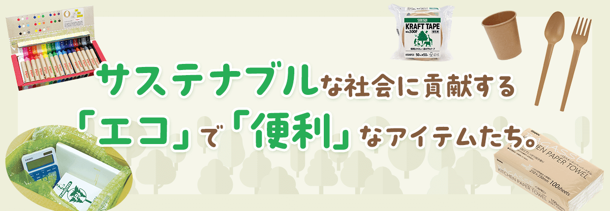 サステナブルな社会に貢献する「エコ」で「便利」なアイテムたち。