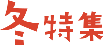 冬特集