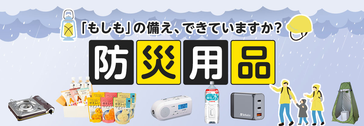 「もしも」の備え、できていますか？ 防災用品