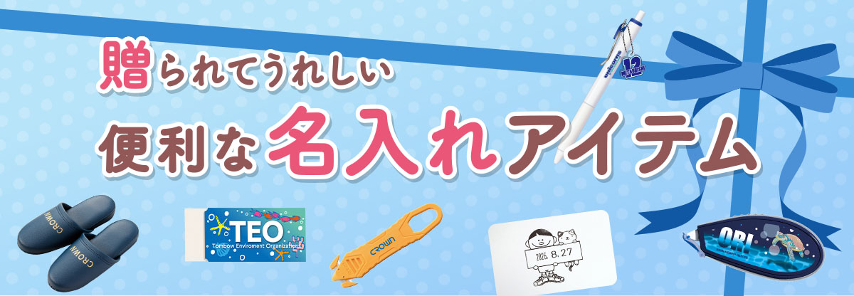 贈られてうれしい便利な名入れアイテム