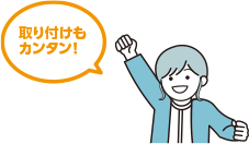 取り付けもカンタン！
