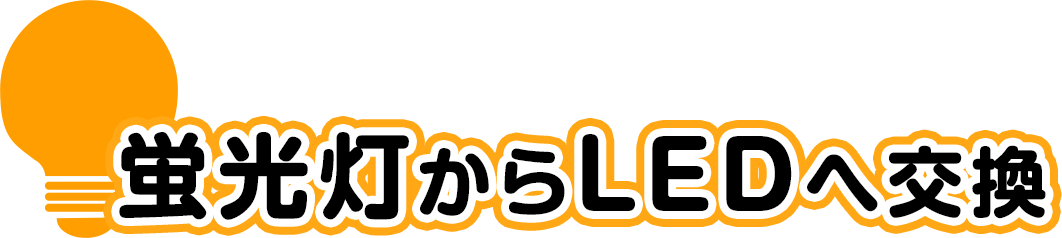 LED交換